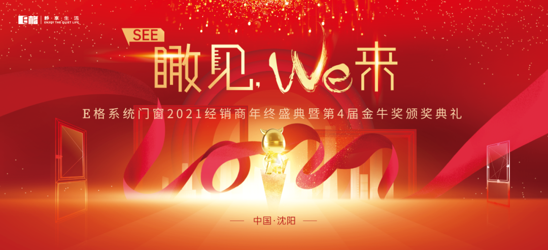 【十年積聚·乘勢而上】E格靜音系統(tǒng)門窗2021經(jīng)銷商年終盛典圓滿落幕！