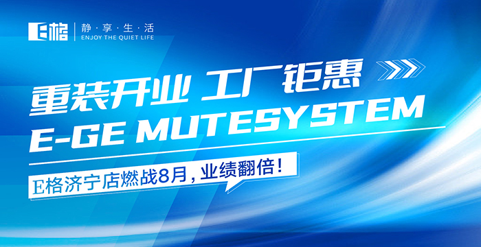 重裝開業(yè)·工廠鉅惠丨E格濟(jì)寧店燃戰(zhàn)8月，業(yè)績翻倍！