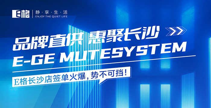 品牌直供·惠聚長沙丨E格長沙店簽單火爆，勢不可擋！