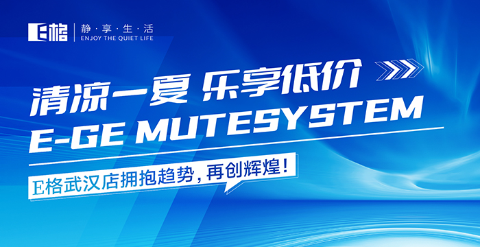 清涼一夏·樂享低價丨E格武漢店賦能活動圓滿成功，累積訂單突破200萬！