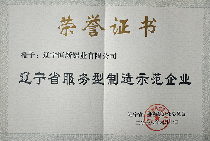 遼寧省服務型制造示范企業(yè)