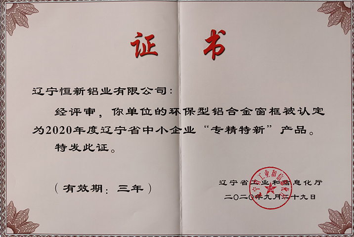 遼寧省系統(tǒng)門窗專精特新產(chǎn)品